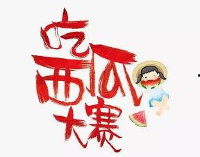 吃瓜大赛宣传语,吃瓜大赛，一夏狂欢等你来